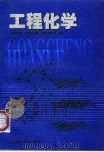 工程化学（1999 PDF版）