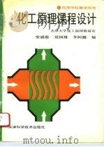 化工原理课程设计 1994 PDF电子版封面 7530816640 柴诚敬等编