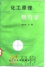 化工原理教与学（1992 PDF版）