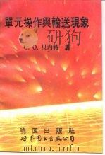单元操作与输送现象 第3版 1993 PDF电子版封面 7506214687 (美)贝内特(Bennett,C.O.)著;田福助译