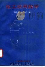 化工应用数学（1993 PDF版）