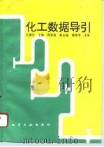 化工数据导引（1995 PDF版）