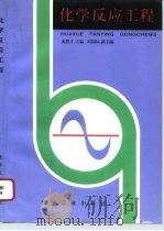 化学反应工程（1996 PDF版）