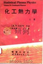 化工热力学  上（1995 PDF版）