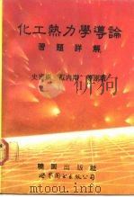 化工热力学导论习题详解 1992 PDF电子版封面 7506211874 (美)史密斯,(美)范内斯原著;聂震宇译著