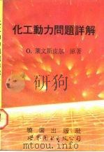化工动力问题详解（1993 PDF版）
