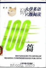 大学英语六级阅读100篇（1996 PDF版）