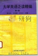 大学英语泛读精编  第一级（1994 PDF版）