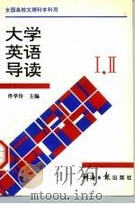 大学英语导读 1995 PDF电子版封面 7800368866 佟学伶主编