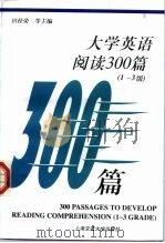 大学英语阅读300篇 1-3级 1998 PDF电子版封面 7313020090 田桂荣,宋士华,梁志刚编;杨荣泉主编