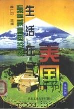 生活在美国  英汉对照（1998 PDF版）