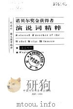 诺贝尔奖金获得者演说词精粹 英汉对照 1993 PDF电子版封面 7500051433 刘启云等编译