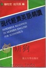现代经济英语精读（1991 PDF版）