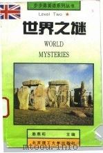世界之谜（1993 PDF版）