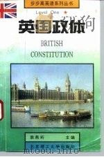 英国政体 1993 PDF电子版封面 7810138219 翁燕珩主编