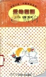 爱的絮语（1995 PDF版）