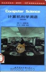 计算机科学英语  英汉对照（1997 PDF版）