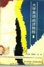 大学英语阅读教程  第1册（1992 PDF版）