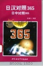 日汉对照365（1996 PDF版）