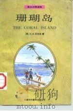 珊瑚岛（1997 PDF版）