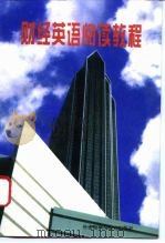财经英语阅读教程（1995 PDF版）