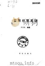 实用外贸英语（1995 PDF版）