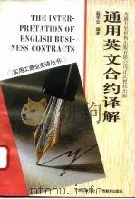通用英文合约译解 1993 PDF电子版封面 7543517892 薛华业编著