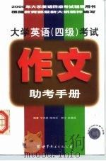 大学英语  四级  考试作文助考手册（1999 PDF版）