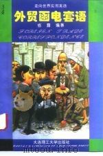 外贸函电套语 英汉对照 1996 PDF电子版封面 756111074X 露编著修
