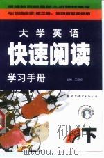 大学英语 快速阅读 学习手册 下 1999 PDF电子版封面 7506243822 王迈迈主编;詹璃敏等编