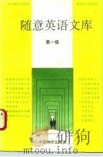随意英语文库 1 1993 PDF电子版封面 7800702731 王岷源