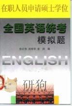 在职人员申请硕士学位全国英语统考模拟题 1999 PDF电子版封面 7561811454 徐正华等编