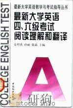 最新大学英语四六级考试阅读理解和翻译（1997 PDF版）