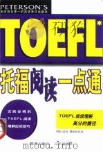 托福阅读一点通（1999 PDF版）