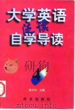 《大学英语》泛读自学导读  4（1997 PDF版）