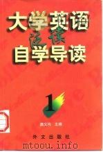 《大学英语》泛读自学导读  1（1997 PDF版）