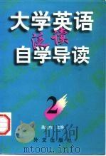 《大学英语》泛读自学导读  2（1997 PDF版）