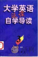 《大学英语》泛读自学导读  3（1997 PDF版）