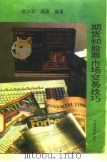 期货和股票市场交易技巧（1994 PDF版）