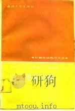 托福应试练习大全  阅读理解分册（1990 PDF版）