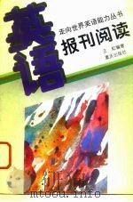 英语·报刊阅读（1995 PDF版）