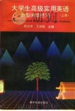 大学生高级实用英语  新型阅读技巧  上（1994 PDF版）