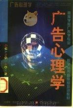广告心理学（1997 PDF版）