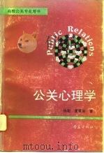 公关心理学 1994 PDF电子版封面 7543610558 杨魁,董雅丽著