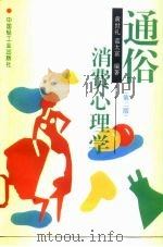 通俗消费心理学 1996 PDF电子版封面 7501918945 黄世礼,蓝太富编著