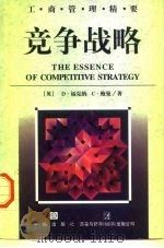 竞争战略 1997 PDF电子版封面 7800731391 (英)D.福克纳(D.Faulkner),(英)C.鲍曼(C