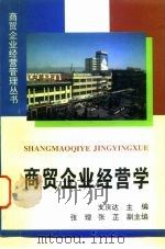 商贸企业经营学（1996 PDF版）
