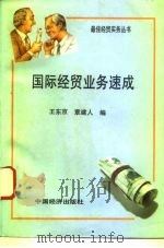国际经贸业务速成（1993 PDF版）