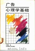 广告心理学基础（1992 PDF版）