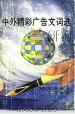 中外精彩广告文词选 1992 PDF电子版封面 7507805549 田潮等编